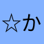 ☆かあ