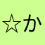 ☆かし☆