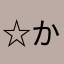 ☆かずにゃん☆
