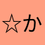☆かふぇらて☆