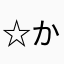 ☆かわむ