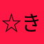 ☆きいこ