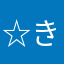 ☆きた☆