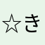 ☆きぬこ☆