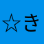 ☆きのこの山☆