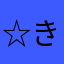 ☆きゅうり
