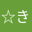 ☆きらきら☆