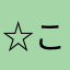 ☆こけし☆