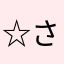 ☆さいりんこ☆