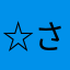 ☆さくらそう☆
