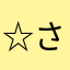 ☆さくらん☆