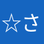 ☆さち♪