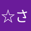 ☆さにわ☆