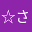 ☆さは☆🧐