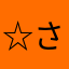 ☆さやさや🎶
