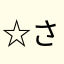 ☆さややや☆
