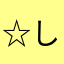 ☆しぃたん☆