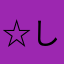 ☆しじみちゃん☆