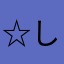 ☆しろあん☆