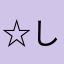 ☆しん★
