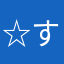 ☆すずめ☆