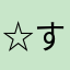 ☆すっさん