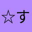 ☆すてぃっち☆