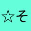 ☆そうまま☆