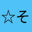 ☆そらたん