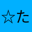 ☆たかてぃー☆