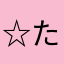 ☆たぐなち☆