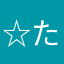 ☆たっか