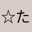 ☆たっかの☆