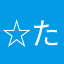 ☆たっち☆