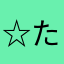 ☆たまま☆☆