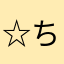 ☆ちえり☆