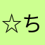 ☆ちひろ★