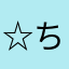 ☆ちょるるるる☆