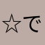 ☆ですよ