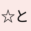 ☆とうもころし☆