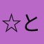 ☆ともちん☆