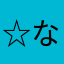 ☆なかし☆