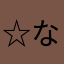 ☆なしでも良い位