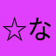 ☆なず〜☆