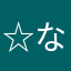 ☆なつ^_^