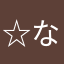 ☆ならなた☆