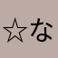 ☆なんちゃん