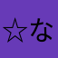 ☆なんて贅沢