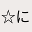 ☆にこにゃん☆
