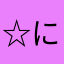 ☆にゃんまる☆(SIMO)